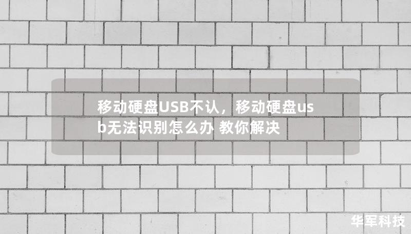 移动硬盘USB不认，移动硬盘usb无法识别怎么办 教你解决