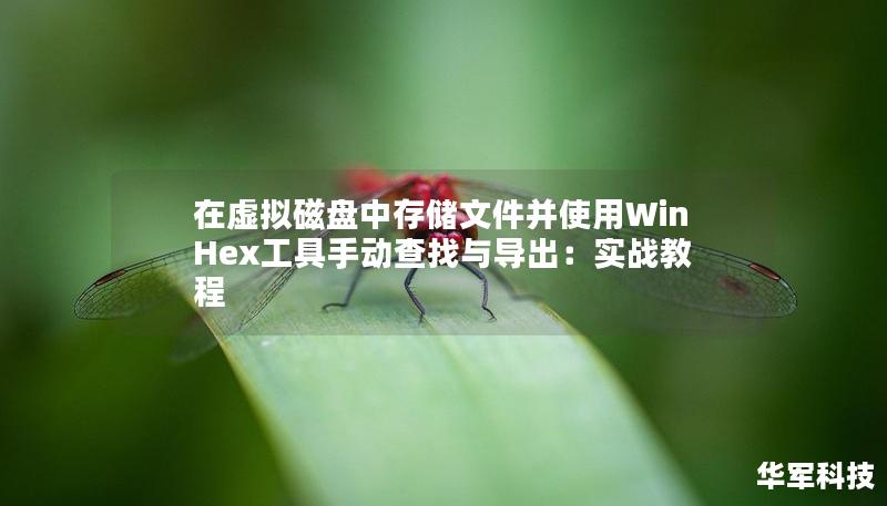 在虚拟磁盘中存储文件并使用WinHex工具手动查找与导出：实战教程