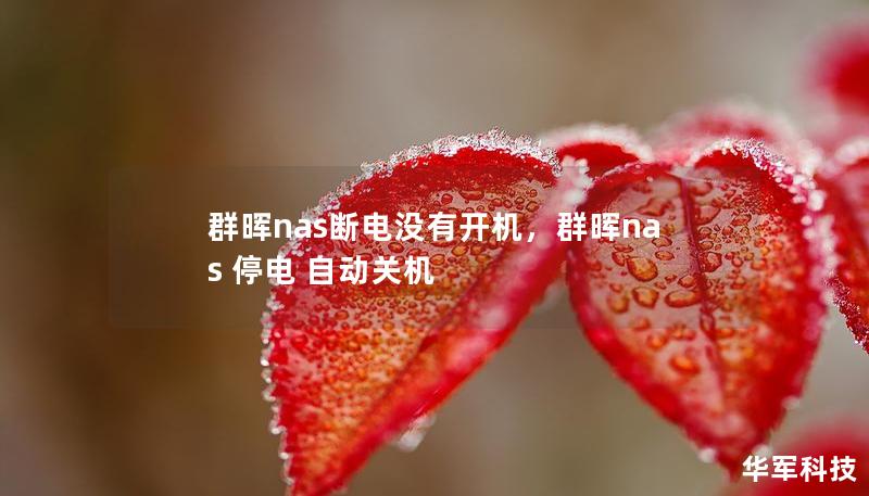 群晖nas断电没有开机，群晖nas 停电 自动关机