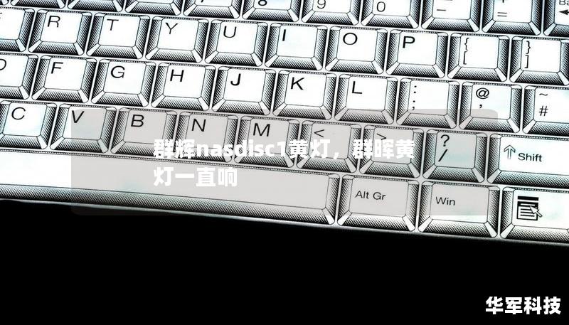 群辉nasdisc1黄灯，群晖黄灯一直响