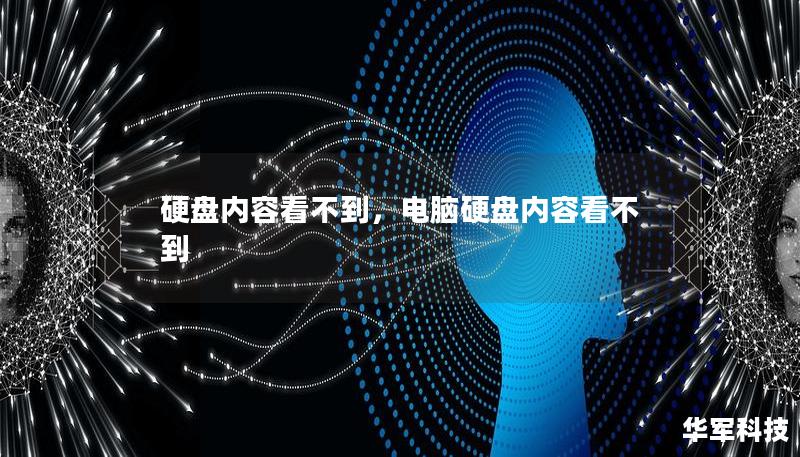 硬盘内容看不到，电脑硬盘内容看不到