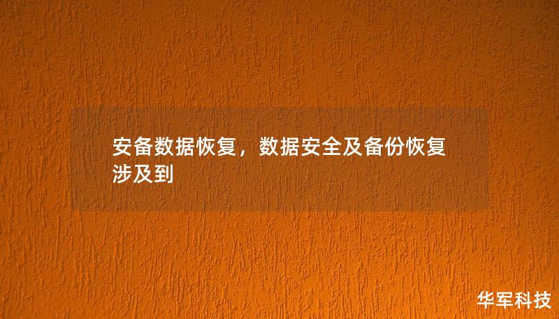 安备数据恢复,数据安全及备份恢复涉及到 安备数据恢复,数据安全及备份恢复涉及到