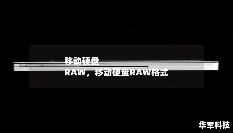 移动硬盘 RAW，移动硬盘RAW格式