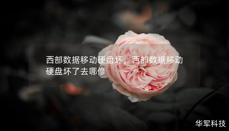 西部数据移动硬盘坏,西部数据移动硬盘坏了去哪修 西部数据移动硬盘坏,西部数据移动硬盘坏了去哪修
