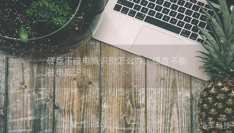 硬盘不被电脑识别怎么办，硬盘不能被电脑识别