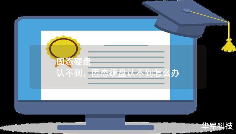 固态硬盘 认不到，固态硬盘认不到怎么办