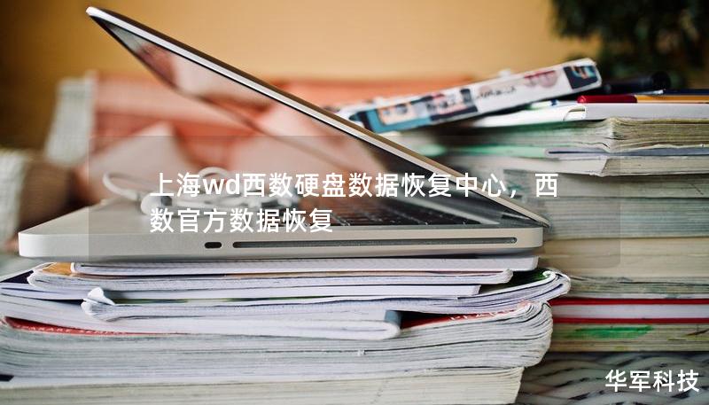 上海wd西数硬盘数据恢复中心，西数官方数据恢复