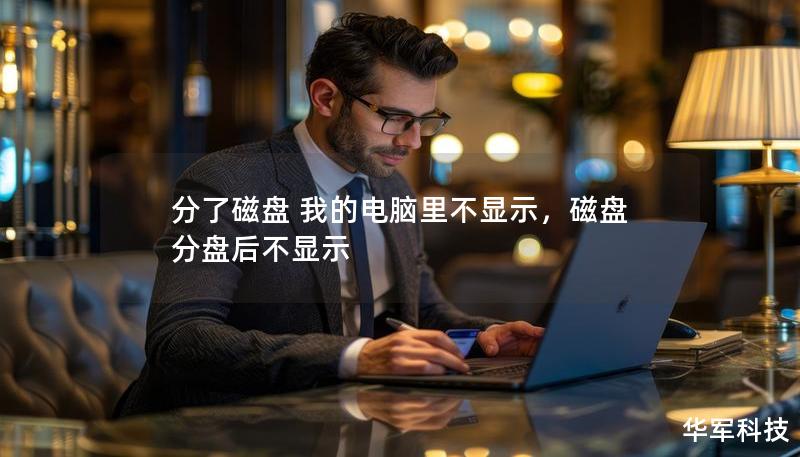 分了磁盘 我的电脑里不显示，磁盘分盘后不显示