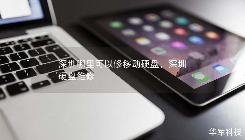 深圳哪里可以修移动硬盘,深圳 硬盘维修 深圳哪里可以修移动硬盘,深圳 硬盘维修