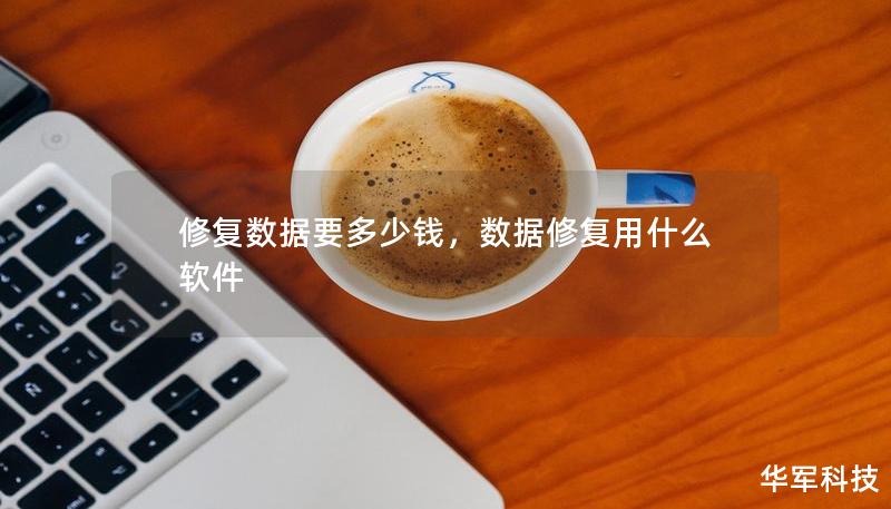 修复数据要多少钱,数据修复用什么软件 修复数据要多少钱,数据修复用什么软件