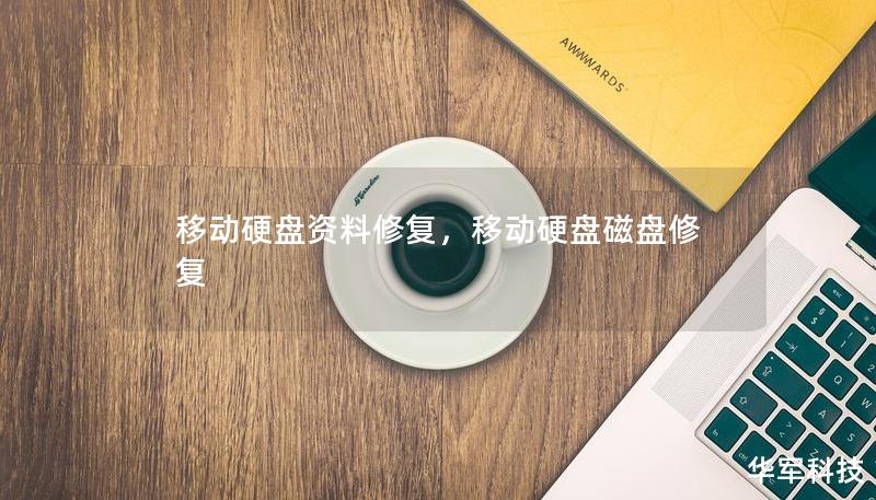 移动硬盘资料修复，移动硬盘磁盘修复
