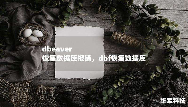 dbeaver 恢复数据库报错,dbf恢复数据库 dbeaver 恢复数据库报错,dbf恢复数据库