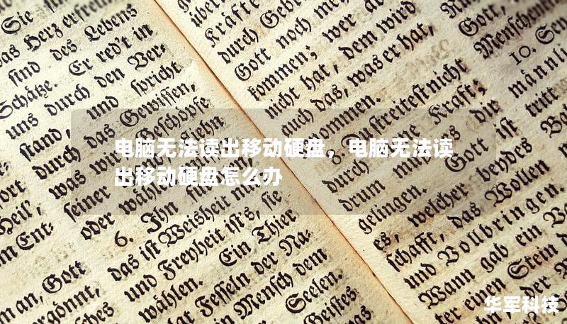 电脑无法读出移动硬盘,电脑无法读出移动硬盘怎么办 电脑无法读出移动硬盘,电脑无法读出移动硬盘怎么办