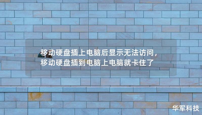移动硬盘插上电脑后显示无法访问,移动硬盘插到电脑上电脑就卡住了 移动硬盘插上电脑后显示无法访问,移动硬盘插到电脑上电脑就卡住了