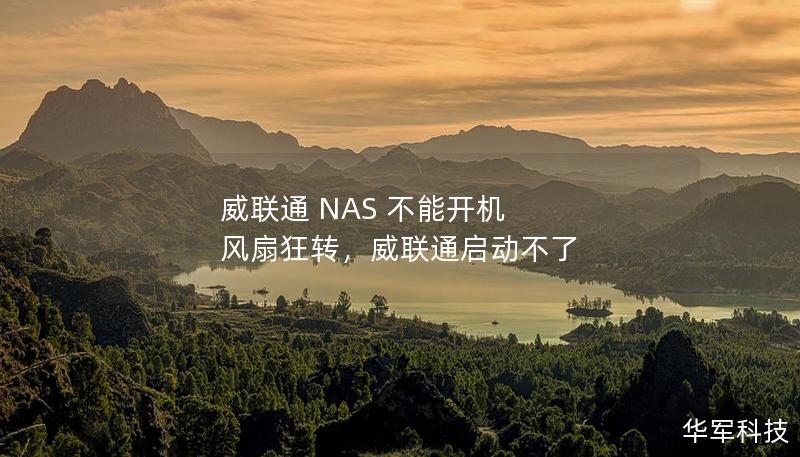 威联通 NAS 不能开机 风扇狂转,威联通启动不了 威联通 NAS 不能开机 风扇狂转,威联通启动不了