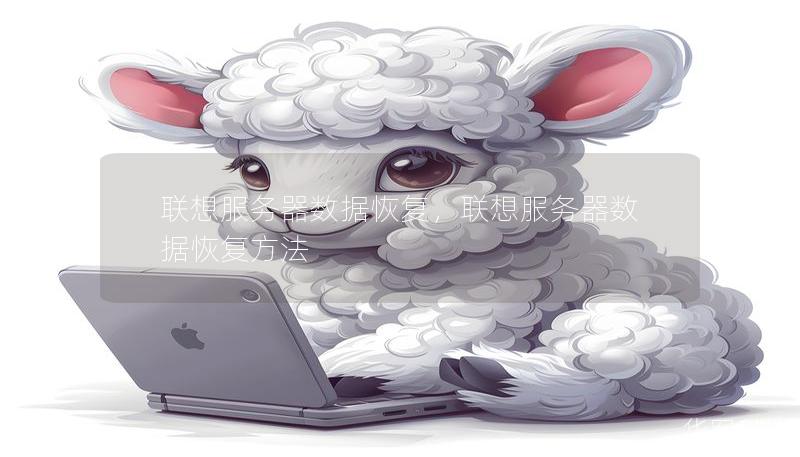 联想服务器数据恢复,联想服务器数据恢复方法 联想服务器数据恢复,联想服务器数据恢复方法