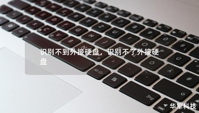 识别不到外接硬盘,识别不了外接硬盘 识别不到外接硬盘,识别不了外接硬盘