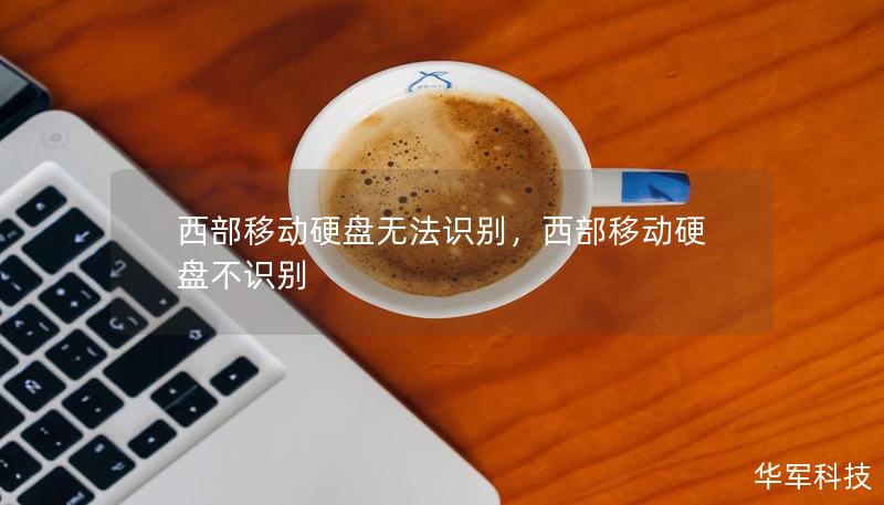 西部移动硬盘无法识别,西部移动硬盘不识别 西部移动硬盘无法识别,西部移动硬盘不识别