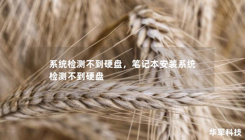 系统检测不到硬盘,笔记本安装系统检测不到硬盘 系统检测不到硬盘,笔记本安装系统检测不到硬盘