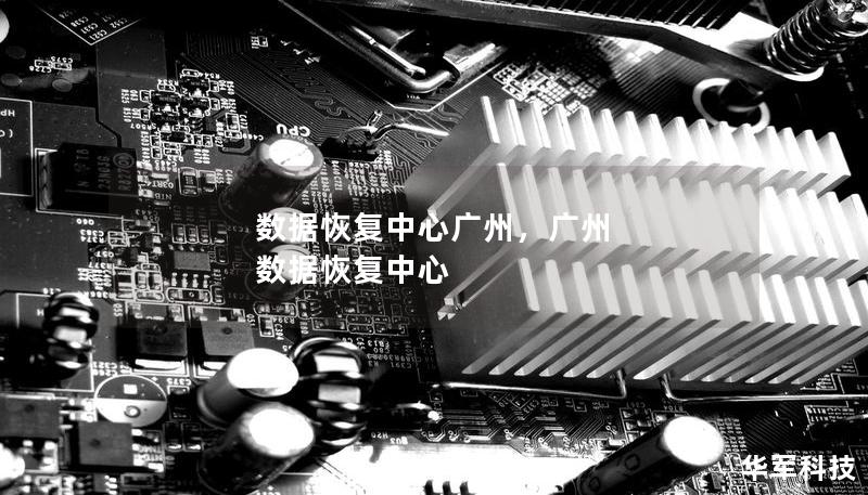 数据恢复中心广州,广州 数据恢复中心 数据恢复中心广州,广州 数据恢复中心