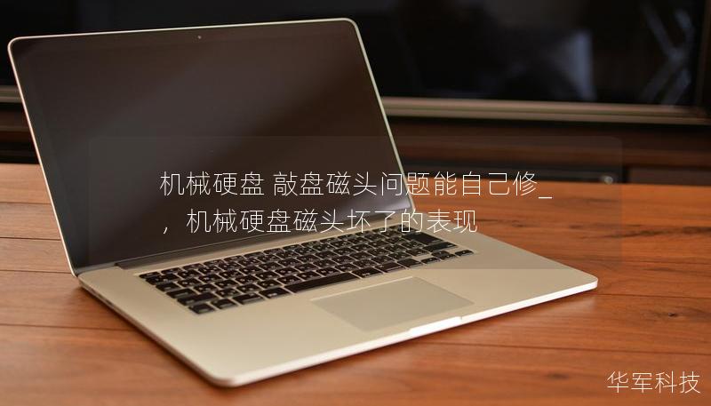 机械硬盘 敲盘磁头问题能自己修_,机械硬盘磁头坏了的表现 机械硬盘 敲盘磁头问题能自己修_,机械硬盘磁头坏了的表现