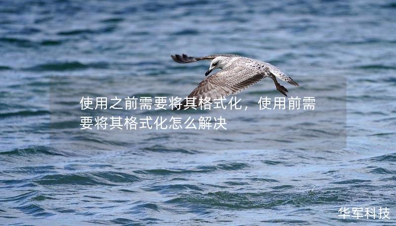 使用之前需要将其格式化,使用前需要将其格式化怎么解决 使用之前需要将其格式化,使用前需要将其格式化怎么解决