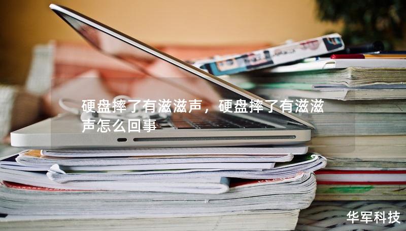 硬盘摔了有滋滋声,硬盘摔了有滋滋声怎么回事 硬盘摔了有滋滋声,硬盘摔了有滋滋声怎么回事