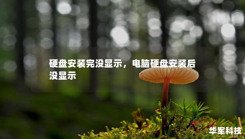 硬盘安装完没显示，电脑硬盘安装后没显示