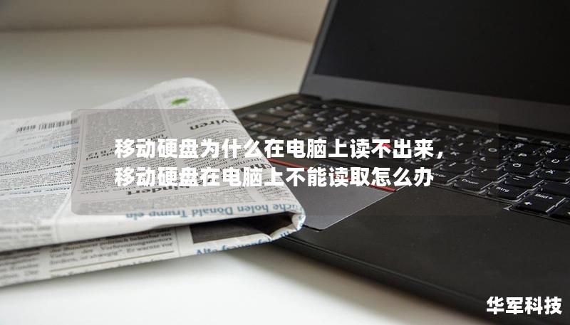 移动硬盘为什么在电脑上读不出来,移动硬盘在电脑上不能读取怎么办 移动硬盘为什么在电脑上读不出来,移动硬盘在电脑上不能读取怎么办