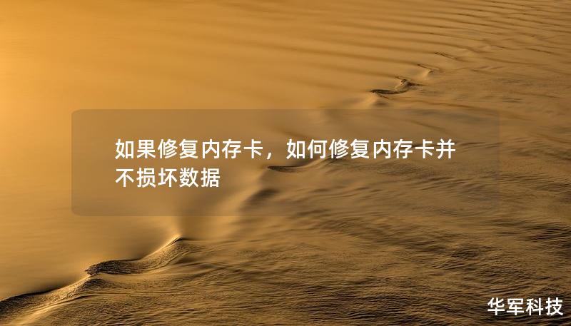 如果修复内存卡,如何修复内存卡并不损坏数据 如果修复内存卡,如何修复内存卡并不损坏数据