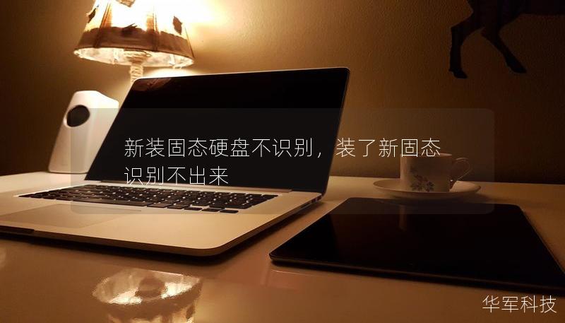 新装固态硬盘不识别,装了新固态 识别不出来 新装固态硬盘不识别,装了新固态 识别不出来