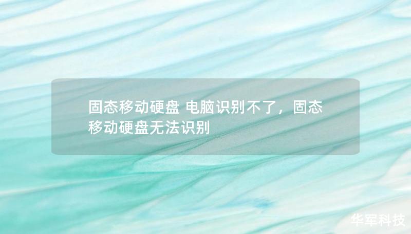 固态移动硬盘 电脑识别不了,固态移动硬盘无法识别 固态移动硬盘 电脑识别不了,固态移动硬盘无法识别