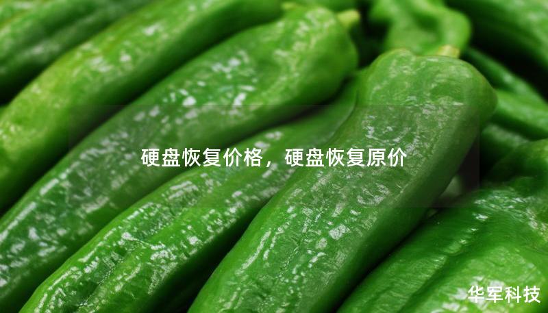 硬盘恢复价格，硬盘恢复原价