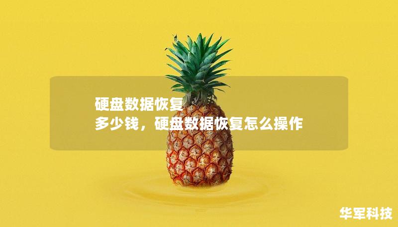 硬盘数据恢复 多少钱，硬盘数据恢复怎么操作