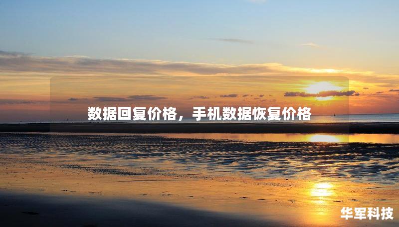 数据回复价格,手机数据恢复价格 数据回复价格,手机数据恢复价格