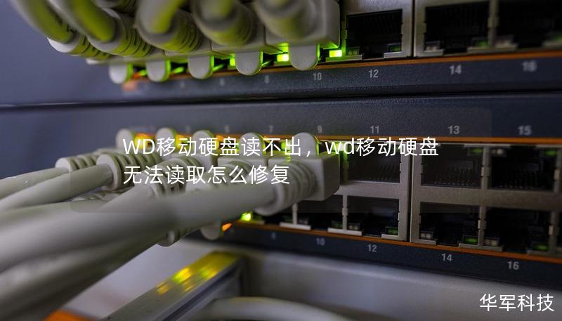 WD移动硬盘读不出，wd移动硬盘无法读取怎么修复