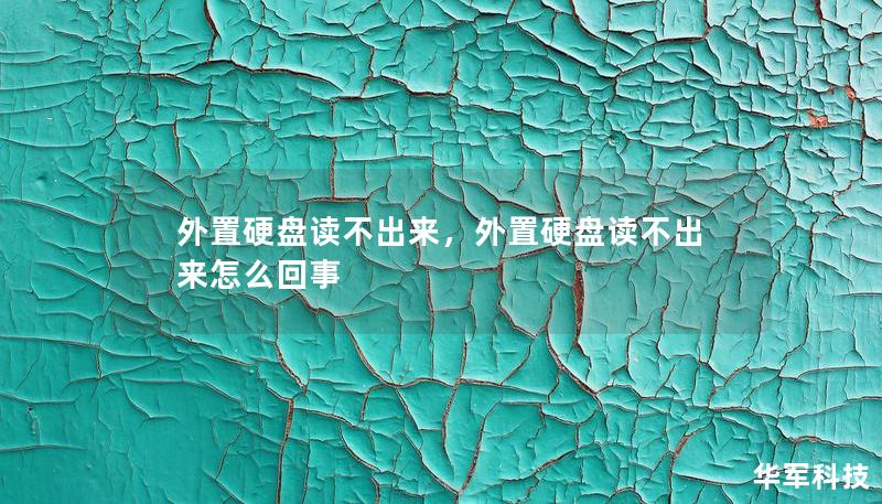 外置硬盘读不出来,外置硬盘读不出来怎么回事 外置硬盘读不出来,外置硬盘读不出来怎么回事