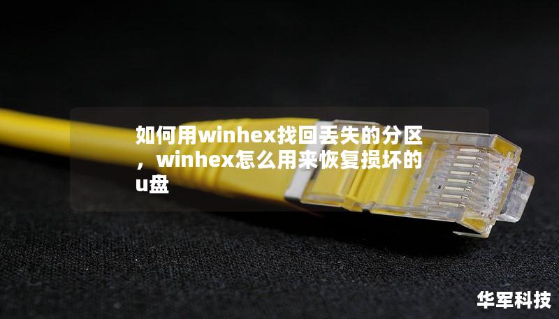如何用winhex找回丢失的分区，winhex怎么用来恢复损坏的u盘