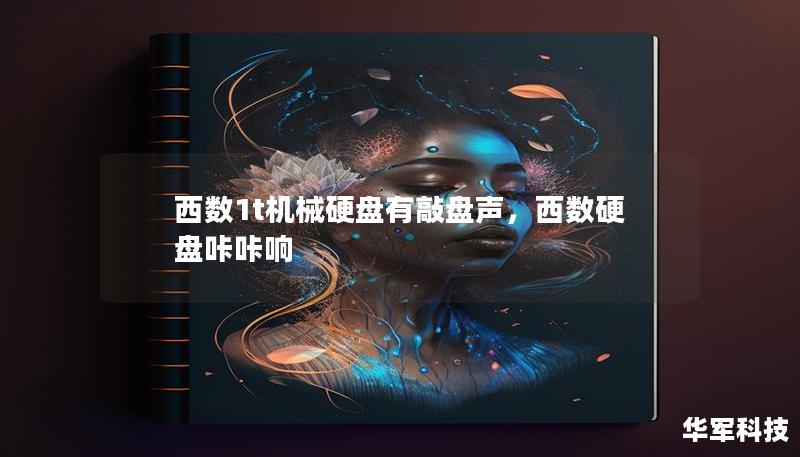 西数1t机械硬盘有敲盘声，西数硬盘咔咔响