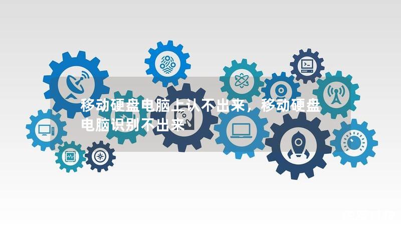 移动硬盘电脑上认不出来,移动硬盘电脑识别不出来 移动硬盘电脑上认不出来,移动硬盘电脑识别不出来
