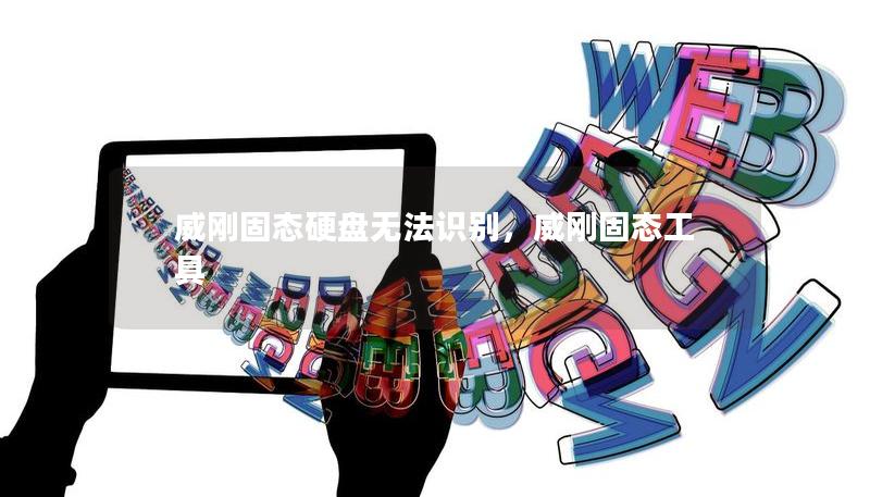 威刚固态硬盘无法识别,威刚固态工具 威刚固态硬盘无法识别,威刚固态工具