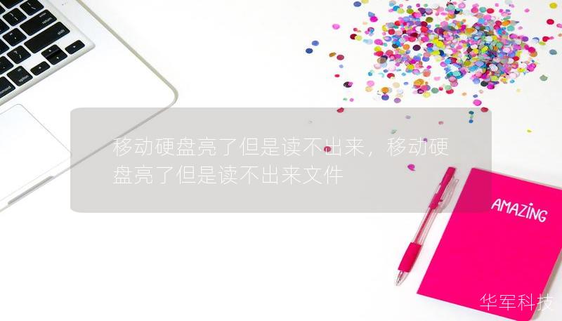 移动硬盘亮了但是读不出来,移动硬盘亮了但是读不出来文件 移动硬盘亮了但是读不出来,移动硬盘亮了但是读不出来文件