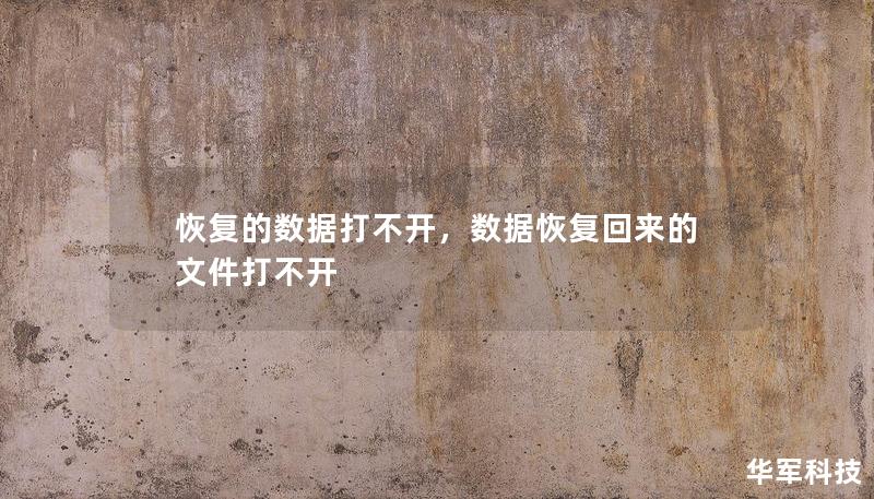 恢复的数据打不开,数据恢复回来的文件打不开 恢复的数据打不开,数据恢复回来的文件打不开