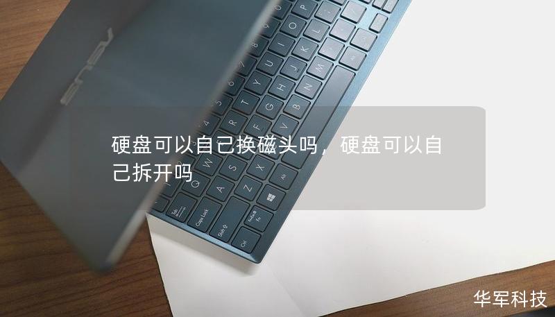硬盘可以自己换磁头吗,硬盘可以自己拆开吗 硬盘可以自己换磁头吗,硬盘可以自己拆开吗