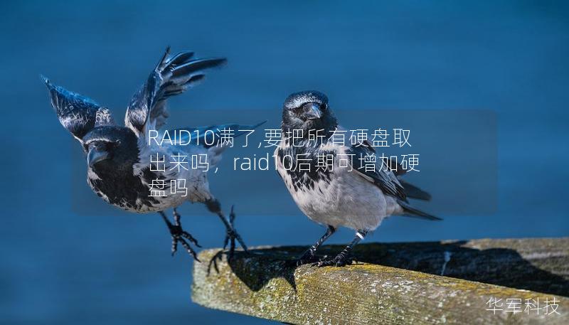 RAID10满了,要把所有硬盘取出来吗,raid10后期可增加硬盘吗 RAID10满了,要把所有硬盘取出来吗,raid10后期可增加硬盘吗