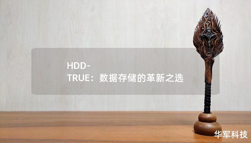 HDD-TRUE:数据存储的革新之选 HDD-TRUE:数据存储的革新之选