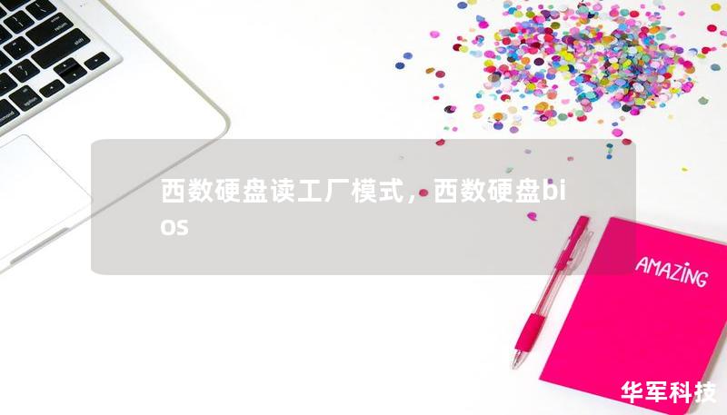 西数硬盘读工厂模式,西数硬盘bios 西数硬盘读工厂模式,西数硬盘bios