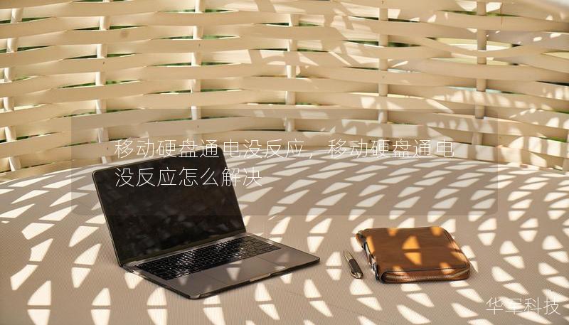 移动硬盘通电没反应,移动硬盘通电没反应怎么解决 移动硬盘通电没反应,移动硬盘通电没反应怎么解决