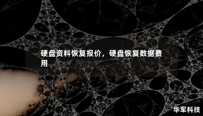 硬盘资料恢复报价,硬盘恢复数据费用 硬盘资料恢复报价,硬盘恢复数据费用