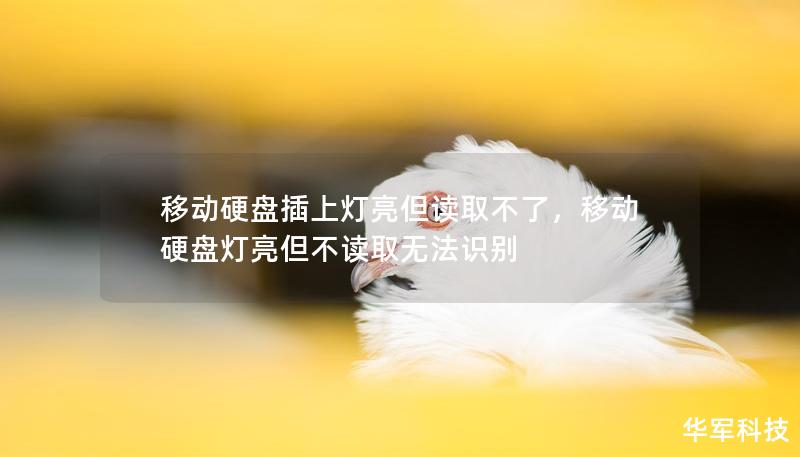 移动硬盘插上灯亮但读取不了，移动硬盘灯亮但不读取无法识别